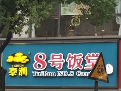 -泰润8号饭堂(闻喜路店)