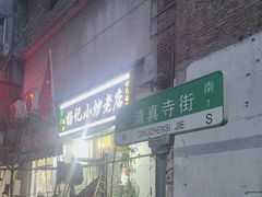 -杨记小炒老店