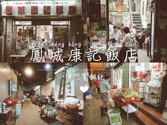 -凤城康记饭店