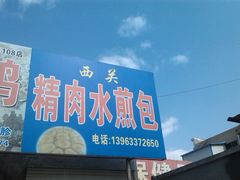 门面-西关精肉水煎包