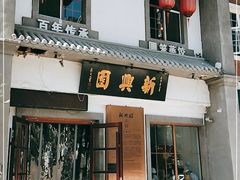 门面-新兴园饺子馆(北京百子湾店)
