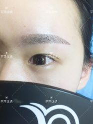 -平萍纹绣韩式半永久定妆