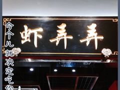 -虾弄弄海派小龙虾·牛羊蝎子火锅