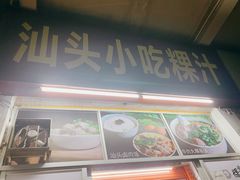 门面-汕头小吃粿汁(怡居街店)