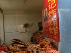 -胡仁根胡记炸炸炸