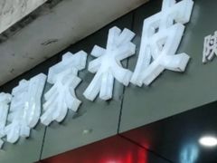 门面-秦镇郭家米皮(大庆路店)