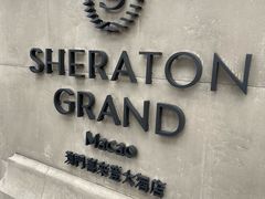 -澳门喜来登大酒店