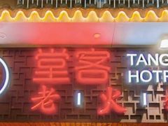 -堂客老火锅(欣阳广场总店)