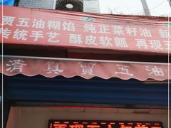 门面-贾五油糊馅