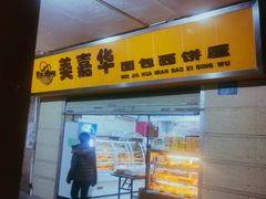 -美嘉华面包西饼店(红胜坊店)