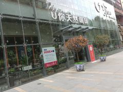 门面-U你·天然调味(南湖总店)