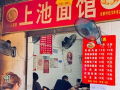 -上池面馆(上池正街39号院店)