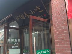 门面-常兴顺小吃(草房店)