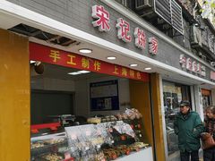门面-宋记饼家(石门二路店)