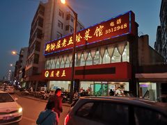 -新街屈老五烩菜馆(农垦路店)