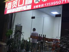 门面-壹煲口福煲仔饭(中山路店)