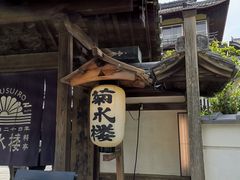 -料亭菊水楼
