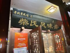 -柴氏风味斋(甘家口店)