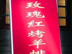 门面-玫瑰红烤羊排(北新桥三条店)