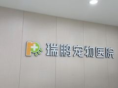 -瑞鹏宠物医院·超声·骨科·奇麟分院(蜀都万达店)
