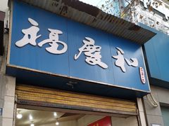 -老福庆和特色粉面馆(单洞三路店)