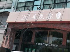 -217丰惠源抓饭(星湖街店)