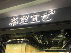 门面-茶理宜世(东方宝泰店)