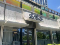 -老馆子·建德菜·山肴鱼鲜(海威新界店)