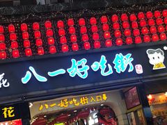 门面-八一好吃街·高品美食广场