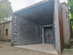 -手工艺活态馆
