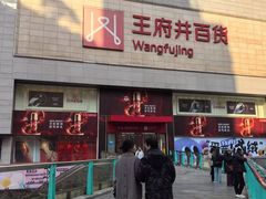 -王府井百货(总府店)