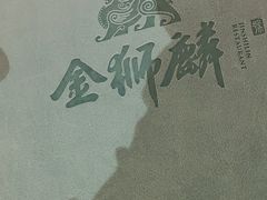 -金狮麟·新豫菜(金码大厦店)