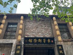-東茅街茶馆