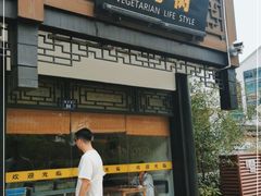 门面-枣子树·素食餐厅(普陀山店)