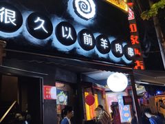 门面-很久以前羊肉串(打浦路店)