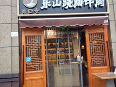 门面-肖四女·江湖菜(临港店)
