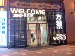 -方糖KTV-PLUS(世茂广场店)