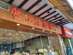 -赞记龙凤礼饼(广州市二宫向群宾馆店)