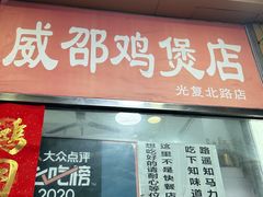 -威邵鸡煲(西华路总店)