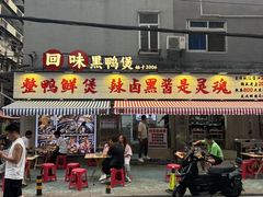 -回味黑鸭煲·始于2006(万松园店)