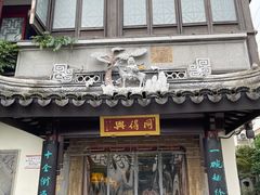 门面-同得兴 Since·1995 传统苏式面馆(十全街店)