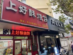 门面-上好酥烧饼(虹桥中心店)