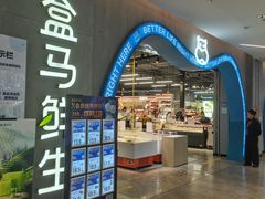 -盒马鲜生(皇庭广场店)
