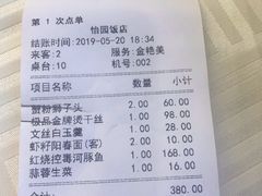 账单-怡园饭店-餐厅(四望亭店)