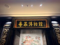 -广州酒家(文昌总店)