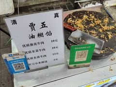 -贾五油糊馅