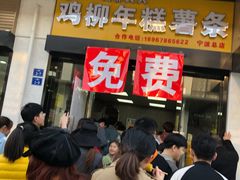 -鸡柳大人(宁大店)