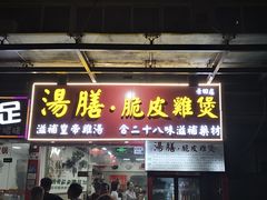 -汤膳·脆皮爽鸡煲(景诚园综合楼店)