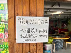 -山人野生菌餐厅