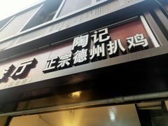 门面-陶记正宗德州扒鸡(科巷店)